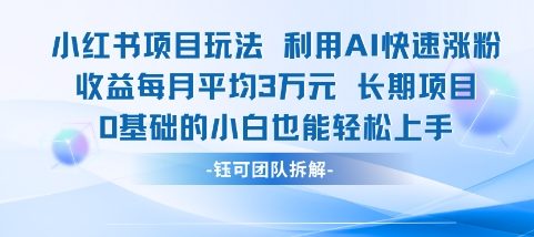 适合小白操作的小红书新项目，利用AI快速涨粉，收益每月平均1W+-低成本创业项目大全｜短视频带货+AI副业变现｜知行创业网
