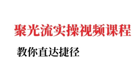 小红书聚光投流实操课程，教你直达捷径-低成本创业项目大全｜短视频带货+AI副业变现｜知行创业网
