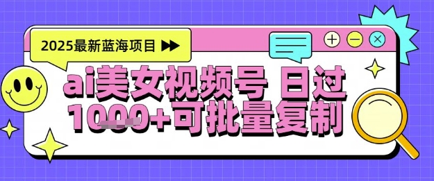 视频号AI美女跳舞暴力起号玩法，日入1k+，全程软件操作，小白也能玩的项目-低成本创业项目大全｜短视频带货+AI副业变现｜知行创业网
