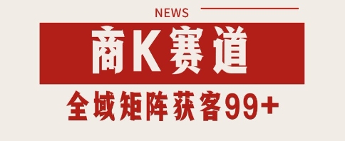 小红书某音商K赛道引流获客 自热矩阵日引200+【揭秘】-低成本创业项目大全｜短视频带货+AI副业变现｜知行创业网