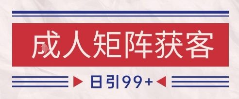 小红书某音橙人赛道引流获客，自热矩阵日引200+【揭秘】-低成本创业项目大全｜短视频带货+AI副业变现｜知行创业网