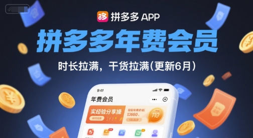 拼多多年费会员，实经验分享操，时长拉满，干货拉满(更新6月)-低成本创业项目大全｜短视频带货+AI副业变现｜知行创业网