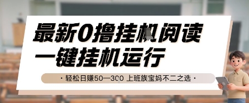 最新0撸挂G阅读，无需任何操作，一键挂机运行 轻松日入50—3张，上班族宝妈不二之选【揭秘】-低成本创业项目大全｜短视频带货+AI副业变现｜知行创业网