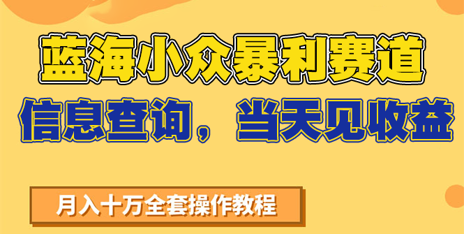 蓝海小众暴利赛道，信息查询，当天见收益，不讲玄学，7天搞了2万+-低成本创业项目大全｜短视频带货+AI副业变现｜知行创业网