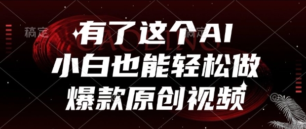 有了这个AI，小白也能轻松做爆款原创视频【揭秘】-低成本创业项目大全｜短视频带货+AI副业变现｜知行创业网