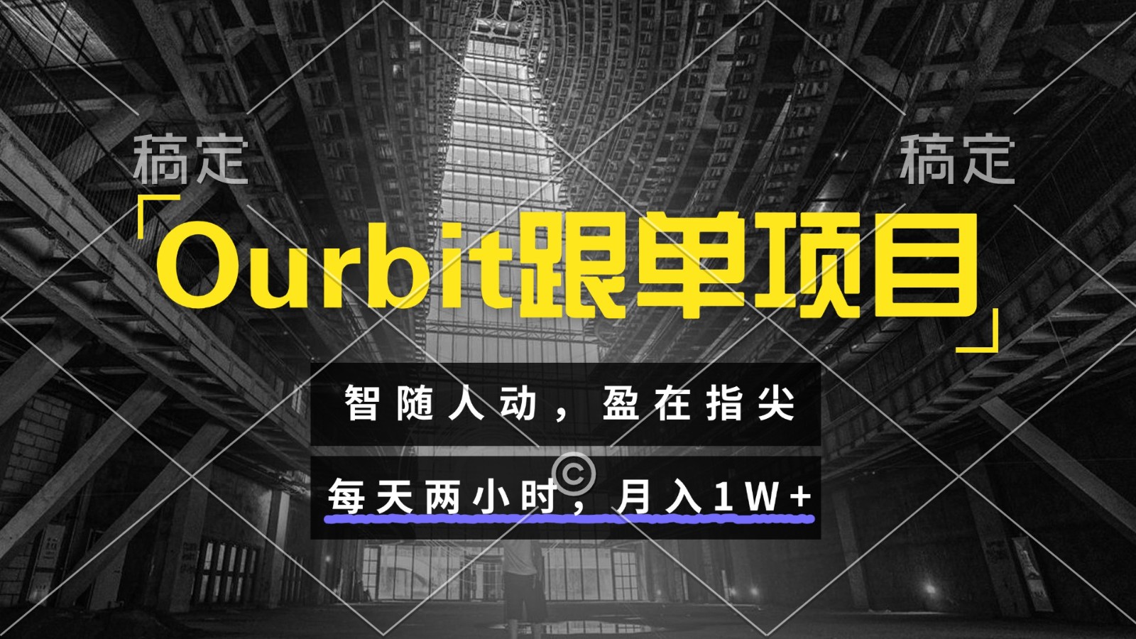 Ourbit跟单项目 智随人动，盈在指尖 每天两小时，月入1W+-低成本创业项目大全｜短视频带货+AI副业变现｜知行创业网