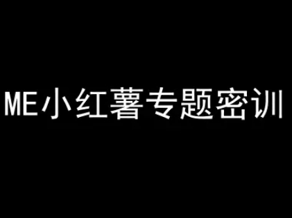 ME小红薯专题密训-小红书电商教程-低成本创业项目大全｜短视频带货+AI副业变现｜知行创业网