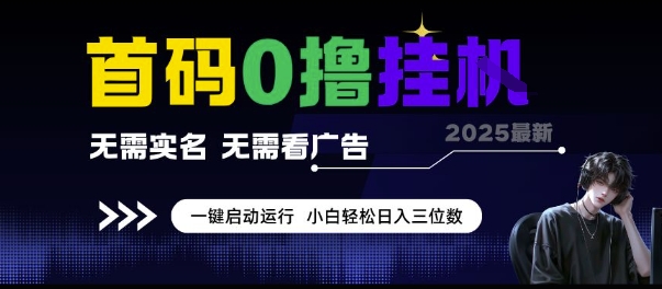 首码0撸挂G项目，无需实名无需看广告 一键启动运行，小白轻松日入三位数【揭秘】-低成本创业项目大全｜短视频带货+AI副业变现｜知行创业网