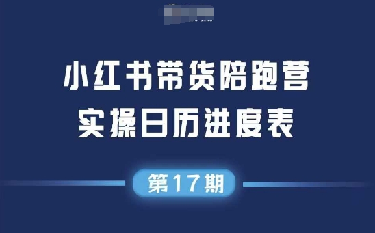 小红书第17期带货陪跑营，不囤货，无不直播，无不投流，通过选品+笔记内容+测品+笔记铺量+矩阵运营打爆款-低成本创业项目大全｜短视频带货+AI副业变现｜知行创业网