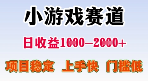 25年暑期高收益项目，小游戏赛道一天收益1-2k+ 稳定项目，上手快，门槛低【揭秘】-低成本创业项目大全｜短视频带货+AI副业变现｜知行创业网