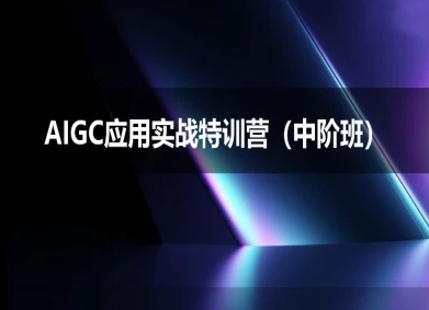 AIGC应用实战特训营(中阶班)-deepseek思考力2025-低成本创业项目大全｜短视频带货+AI副业变现｜知行创业网