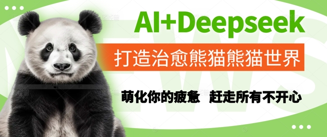 AI+Deepseek打造治愈熊猫世界，萌化你的疲惫，赶走所有不开心-低成本创业项目大全｜短视频带货+AI副业变现｜知行创业网