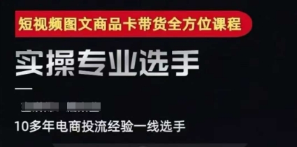 2025短视频图文商品卡投流带货，随心推千川全域搭建优化流程课-低成本创业项目大全｜短视频带货+AI副业变现｜知行创业网