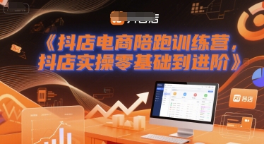 抖店电商陪跑训练营，抖音小店实操零基础到进阶-低成本创业项目大全｜短视频带货+AI副业变现｜知行创业网