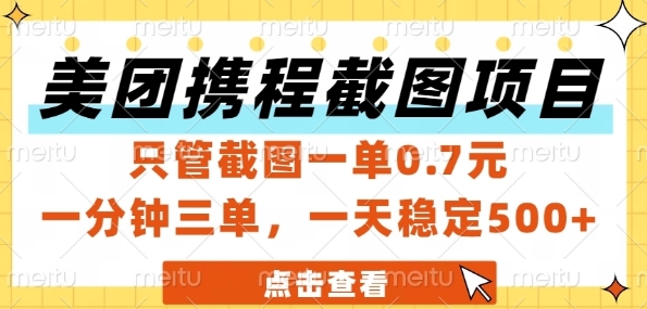 美团携程截图项目，只管截图一单0.7元，一分钟三单，一天稳定5张+【揭秘】-低成本创业项目大全｜短视频带货+AI副业变现｜知行创业网