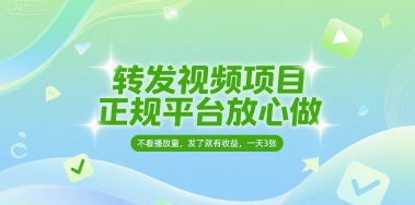 转发视频项目，正规平台放心做，不看播放量，无粉丝要求，发了就有收益，一天3张【揭秘】-低成本创业项目大全｜短视频带货+AI副业变现｜知行创业网