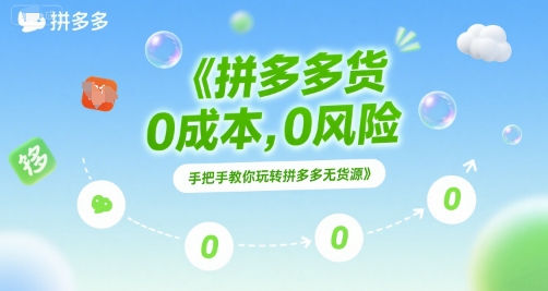 拼多多无货源项目，0成本，0风险，手把手教你玩转拼多多无货源-低成本创业项目大全｜短视频带货+AI副业变现｜知行创业网