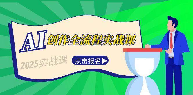 AI创作全流程实战课，故事选题到分场写作，短视频脚本与文案生成技巧-低成本创业项目大全｜短视频带货+AI副业变现｜知行创业网
