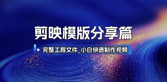 剪映模版分享篇_完整工程文件，小白快速制作高端视频-低成本创业项目大全｜短视频带货+AI副业变现｜知行创业网