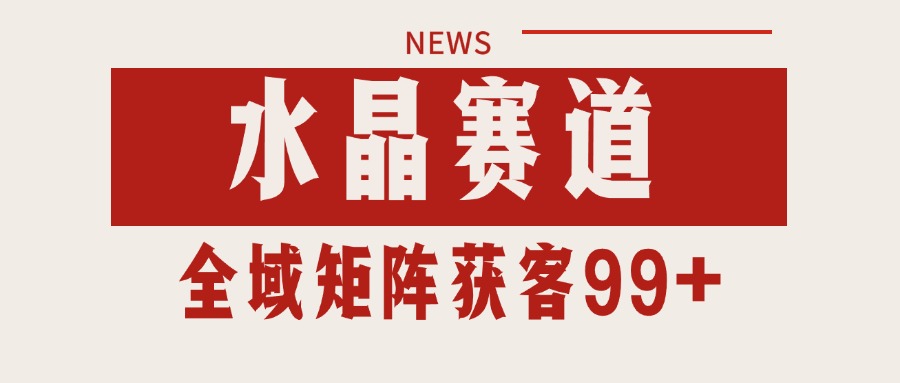 小红书某音水晶赛道引流获客 自热矩阵日引200+-低成本创业项目大全｜短视频带货+AI副业变现｜知行创业网