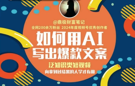 如何用AI写出高赞文案，泛知识类短视频，向拿到过结果的人学才有用-低成本创业项目大全｜短视频带货+AI副业变现｜知行创业网