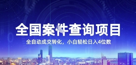 全国案JIAN查询项目，利用人性挣钱，全自动转化，一单利润15，小白轻松日入4位数【揭秘】-低成本创业项目大全｜短视频带货+AI副业变现｜知行创业网
