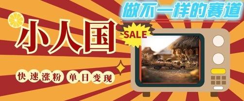 DeepSeek+绘图+视频制作小人国微观视频，小白轻轻松松上手，条条爆款，条条变现，单日就能收益-低成本创业项目大全｜短视频带货+AI副业变现｜知行创业网