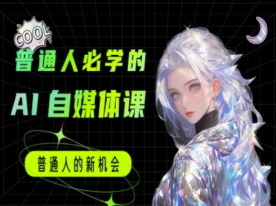 普通人必学的AI课程-AI自媒体教程-低成本创业项目大全｜短视频带货+AI副业变现｜知行创业网