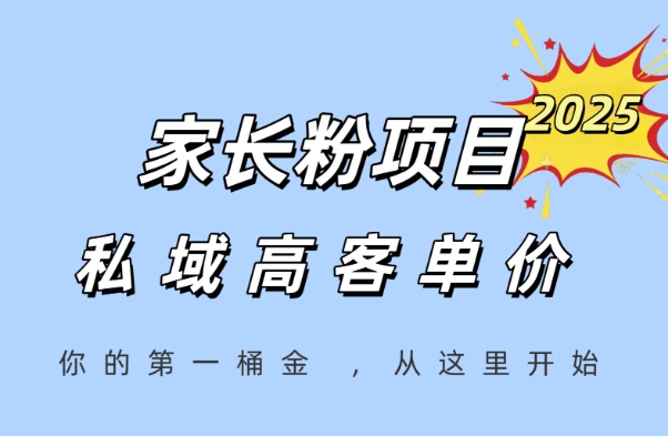 家长粉项目，一个可以长期变现暴利项目，私域高客单价，轻松完成你的人生第一桶金-低成本创业项目大全｜短视频带货+AI副业变现｜知行创业网