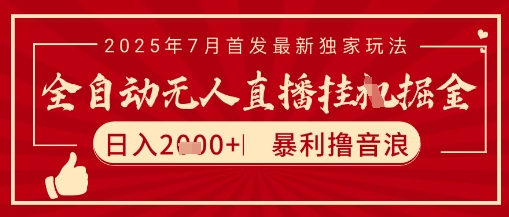 太阳联盟7月最新抖音无人直播暴力撸音浪玩法，无脑日入2k+ 长期稳定，可矩阵放大【揭秘】-低成本创业项目大全｜短视频带货+AI副业变现｜知行创业网