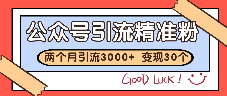 公众号私域获客，软文引流个人IP打造日引30+，快速沉淀起自己的私域流量池-低成本创业项目大全｜短视频带货+AI副业变现｜知行创业网