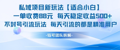 私域项目新玩法【适合小白】 一单收费88.每天稳定收益几张-低成本创业项目大全｜短视频带货+AI副业变现｜知行创业网