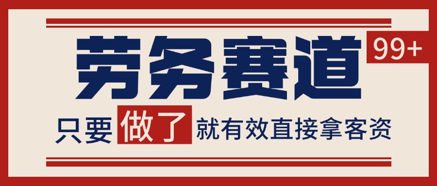 小红书某音劳务赛道引流获客 自热矩阵日引200+-低成本创业项目大全｜短视频带货+AI副业变现｜知行创业网