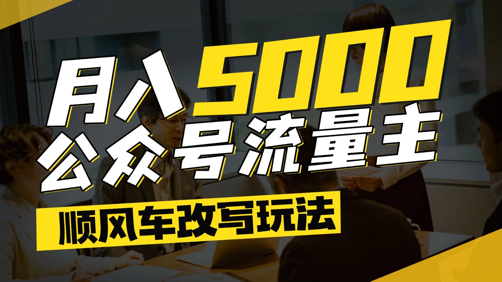 公众号流量主爆款文章顺风车改写玩法，适合全领域赛道，每月5000+-低成本创业项目大全｜短视频带货+AI副业变现｜知行创业网