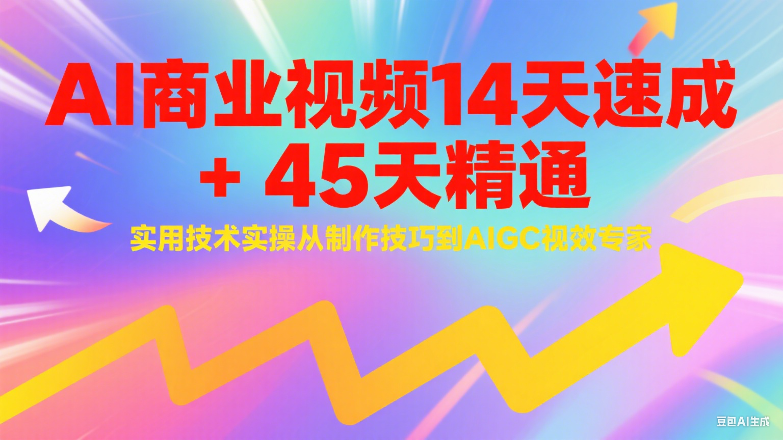 AI商业视频14天速成+45天精通实用技术实操，从制作技巧到AIGC视效专家-低成本创业项目大全｜短视频带货+AI副业变现｜知行创业网