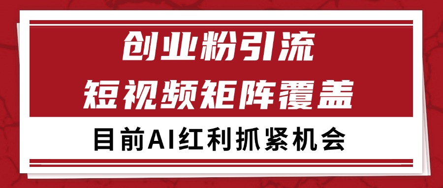 创业粉精准引流 CY赛道引流获客 自热矩阵SOP日引200+-低成本创业项目大全｜短视频带货+AI副业变现｜知行创业网