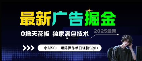 最新广告掘金，0撸天花板，不养机，独家满包技术 一小时50+，矩阵操作单日轻松5张【揭秘】-低成本创业项目大全｜短视频带货+AI副业变现｜知行创业网