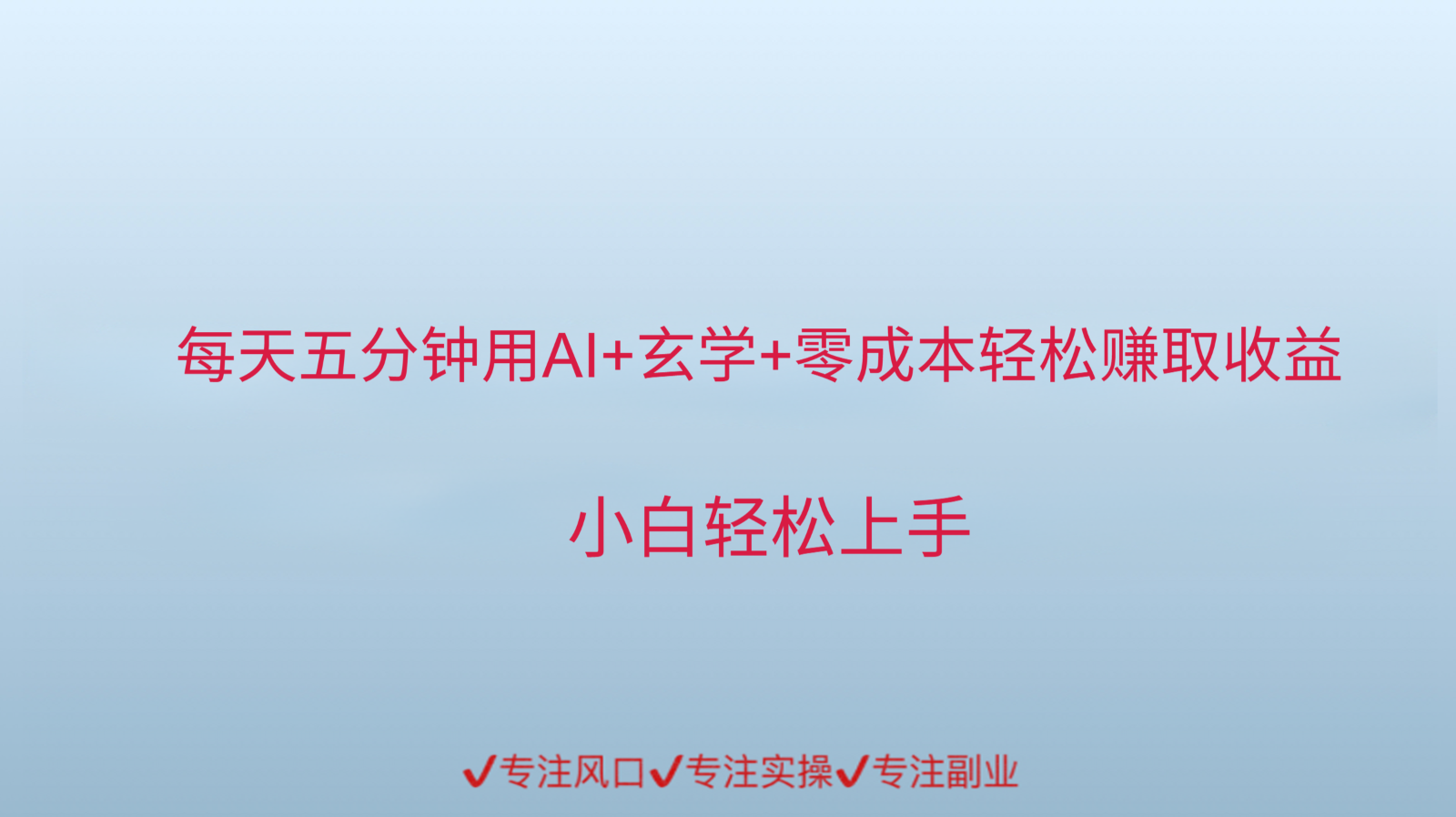 用AI生成玄学内容来赚取收益，每天花几分钟，轻轻松松赚取小一千-低成本创业项目大全｜短视频带货+AI副业变现｜知行创业网