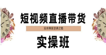 短视频直播带货实操班，实体商家逆袭之路-低成本创业项目大全｜短视频带货+AI副业变现｜知行创业网