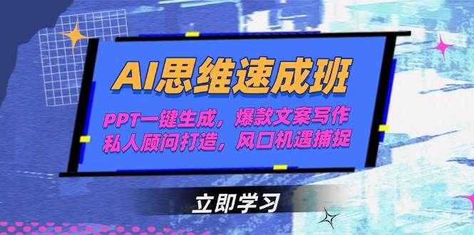 AI思维速成班，PPT一键生成，爆款文案写作，私人顾问打造，风口机遇捕捉-低成本创业项目大全｜短视频带货+AI副业变现｜知行创业网