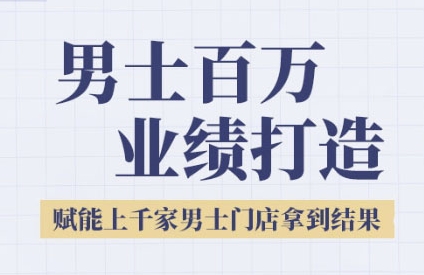 2025男士美业百万业绩打造，赋能上千家男士门店拿到结果-低成本创业项目大全｜短视频带货+AI副业变现｜知行创业网
