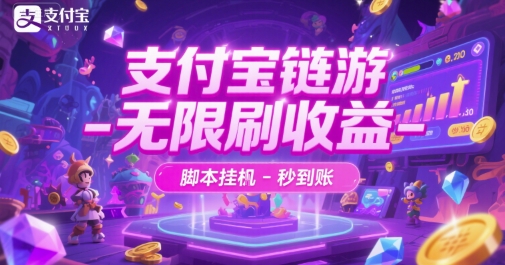 支付宝链游-无限刷收益-脚本挂G-秒到账【揭秘】-低成本创业项目大全｜短视频带货+AI副业变现｜知行创业网