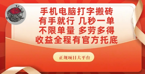 手机电脑打字搬砖，副业可发展主业来做蓝海项目，有手就行，几秒一单，不限单量，多劳多得【揭秘】-低成本创业项目大全｜短视频带货+AI副业变现｜知行创业网