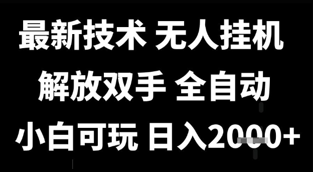 最新技术抖音无人直播掘金，全自动运行，解放双手，小白可玩，日入1k+【揭秘】-低成本创业项目大全｜短视频带货+AI副业变现｜知行创业网