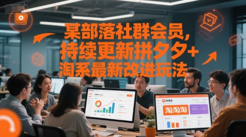 某部落社群会员，持续更新拼夕夕+淘系最新改进玩法-低成本创业项目大全｜短视频带货+AI副业变现｜知行创业网