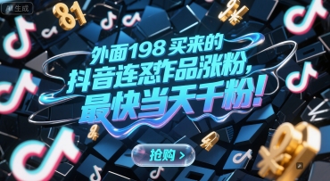 外面198买来的抖音连怼作品涨粉，最快当天千粉-低成本创业项目大全｜短视频带货+AI副业变现｜知行创业网
