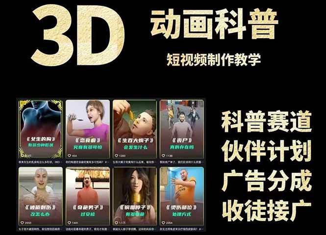 3D科普短视频变现全攻略，从文案创作到成品输出，附带素材下载链接-低成本创业项目大全｜短视频带货+AI副业变现｜知行创业网