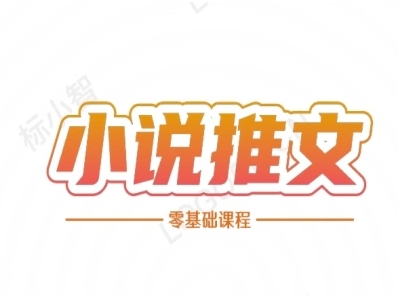 小说推文全流程课程-小说推文零基础教程-低成本创业项目大全｜短视频带货+AI副业变现｜知行创业网