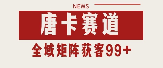 小红书某音唐卡赛道引流获客 自热矩阵日引200+【揭秘】-低成本创业项目大全｜短视频带货+AI副业变现｜知行创业网