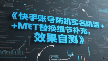 快手账号防跳实名跳激活注册方式+MT替换细节补充，效果自测-低成本创业项目大全｜短视频带货+AI副业变现｜知行创业网